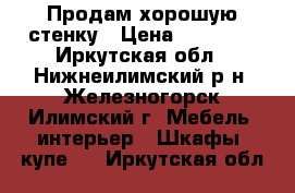 Продам хорошую стенку › Цена ­ 10 000 - Иркутская обл., Нижнеилимский р-н, Железногорск-Илимский г. Мебель, интерьер » Шкафы, купе   . Иркутская обл.